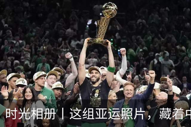 时光相册丨这组亚运照片，藏着中国体育半世纪的奋进路